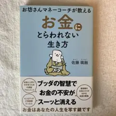 お坊さんマネーコーチが教えるお金にとらわれない生き方