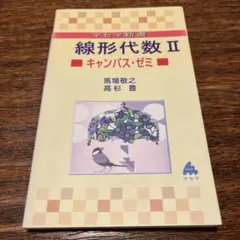 線形代数 : キャンパス・ゼミ 2
