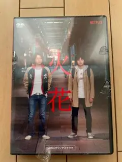 林遣都さん【Netflixオリジナルドラマ 火花 DVD-BOX〈5枚組〉】 Amazon.co.jp: Netflixオリジナルドラマ『火花』DVD-BOX : 林遣