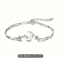 ✨️数量限定✨️ ブレスレット 月 キラキラ