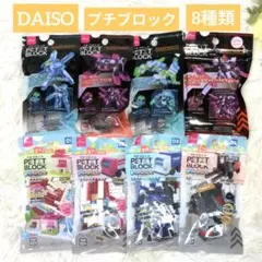 ⭐️8種類セット⭐️ ダイソー プチブロック ロボット ダークファントム他