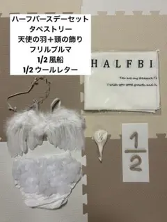 ハーフバースデー 記念写真セット タペストリー 天使の羽 バルーン ウールレター