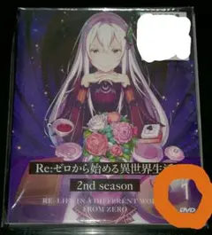 リゼロ　第二期Blu-ray特典小説　ゼロカラカサネルイセカイセイカツ リゼロ2期DVD全巻購入特典小説『ゼロカラカサネルイセカイ