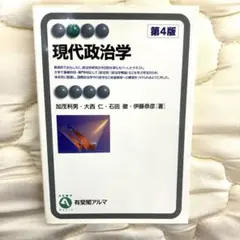 現代政治学　第4版