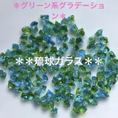 琉球ガラス　カレット ＊ミックスサイズ＊グリーン系グラデーション＊ 30g