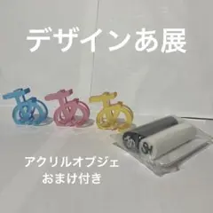 デザインあ展 会場限定 アクリル オブジェ ３個セット おまけつき