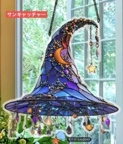 サンキャッチャー アクリル 297 魔女の帽子 20cm