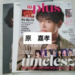 原嘉孝　timelesz TVガイドPlus58 切り抜き