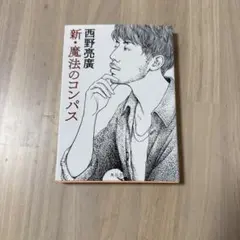 新・魔法のコンパス 西野亮廣
