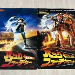 バックトゥ・ザ・フューチャー　1・3 映画パンフレット　2冊セット