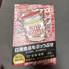 日清食品をぶっつぶせ