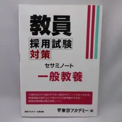 教員採用試験対策セサミノート 一般教養