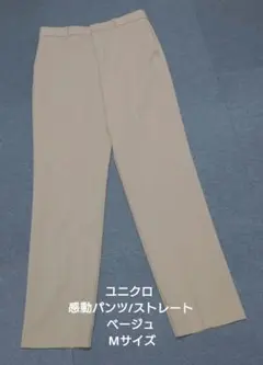 ユニクロ 感動パンツ/ストレート ベージュ Mサイズ