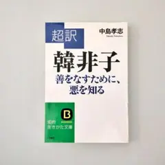 【裁断済】超訳 韓非子 善をなすために、悪を知る