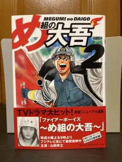 め組の大吾 ワイド版 2巻 曽田正人