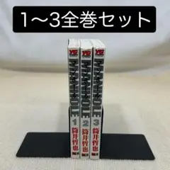 マンホール 1〜3全巻セット 筒井　哲也　著