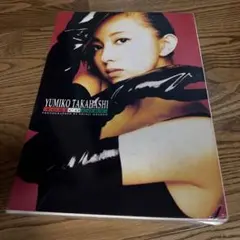 高橋由美子 写真集 YUMIKO TAKAHASHI