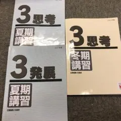 日能研3年 夏期講習/冬期講習 テキスト 3冊 2021年度 状態おおむね良