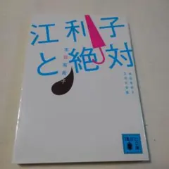 江利子と絶対 本谷有希子文学大全集