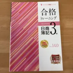 【新品・未使用】合格トレーニング 日商簿記 3級 Ver.14.0