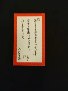 入山杏奈（元AKB48）直筆メッセージカード
