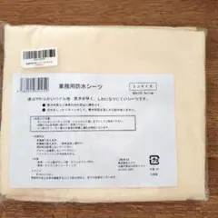 ⭐在庫大処分セール⭐新品　業務用防水シーツ８０x１３０cmイエロー四隅ゴム付き