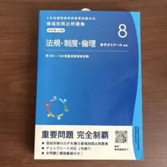 薬ゼミ 領域別既出問題集 法規 第10版 薬剤師国家試験対応