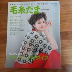 毛糸だま 2022年 Vol.93　春号
