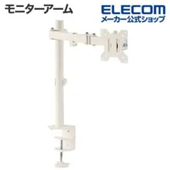 ELECOM モニターアーム 13〜32インチ対応