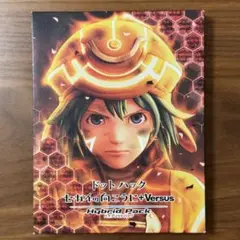 ドットハック セカイの向こうに+Versus Hybrid Pack