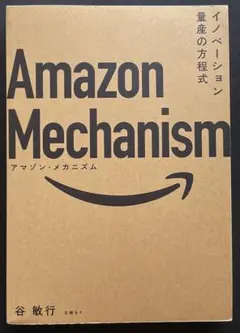 Amazon Mechanism イノベーション量産の方程式