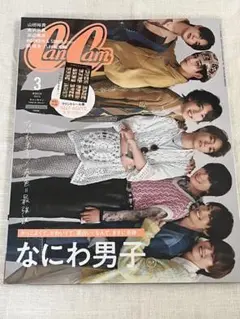 なにわ男子　CanCam 2023年3月号　付録付き