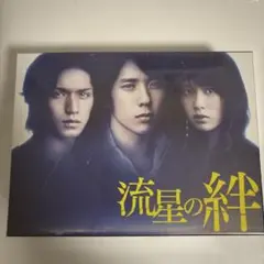 流星の絆 Blu-ray BOX〈6枚組〉／二宮和也 Amazon.co.jp: 流星の絆 Blu-ray BOX : 二宮和也, 錦戸 亮, 戸田