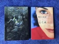 書籍2冊　辻仁成　"ピアニシモ・ピアニシモ'' "明日の約束"(未使用新品同様)