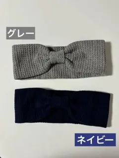 新品未使用 ヘアバンド ヘアターバン 2点セット グレー ネイビー