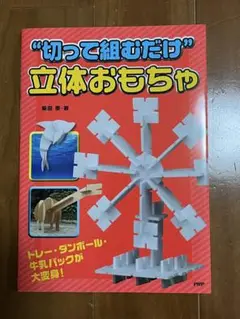 "切って組むだけ"立体おもちゃ : トレー・ダンボール・牛乳パックが大変身!