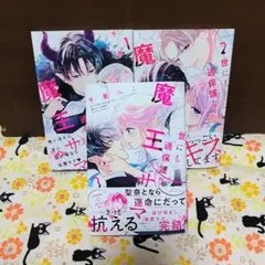 世にも過保護な魔王サマ(3) 完