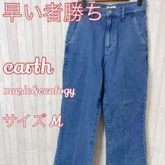 【早い者勝ち】☆earth☆レディース☆デニム☆ワイド☆ジーンズ☆綿100%☆