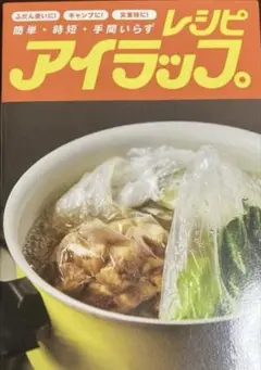 アイラップレシピ