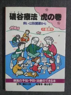 礒谷療法ハンドブック Amazon.co.jp: 礒谷療法ハンドブック : 本