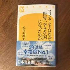 フィンランドはなぜ「世界一幸せな国」になったのか