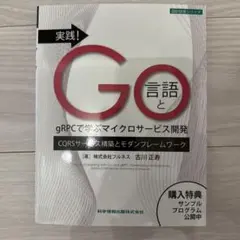 実践!Go言語とgRPCで学ぶマイクロサービス開発