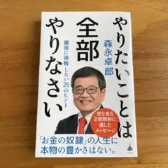 やりたいことは全部やりなさい : 最後に後悔しない25のヒント