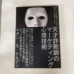 天才詐欺師のマーケティング心理技術