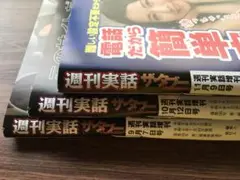 週刊実話ザ・タブー　R6 9月 10月 11月 3冊セット（113）