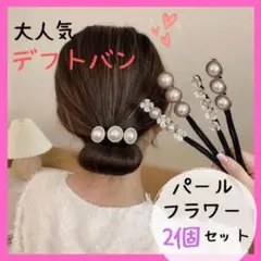 ヘアアクセサリー デフトバン ブラックパール フラワー お団子 シニヨン 可愛い