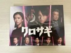 クロサギ（2022年版） DVD-BOX