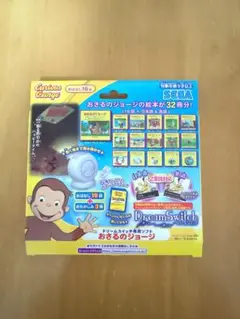 おさるのジョージ ドリームスイッチ