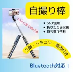 セルカ棒　自撮り棒　セルフシャッター　三脚　リモート　セルフ　170cm　旅行