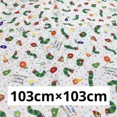 はらぺこあおむし　キルティング　約103×103cm